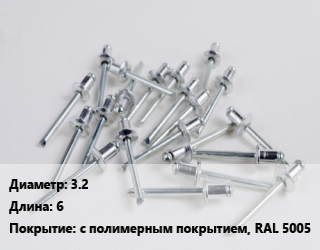 Заклепка 3.2х6 с полимерным покрытием, RAL 5005, упаковка 1000 шт цена от 449.48 ₼ / шт, где купить, условия доставки в Баку и Бакинская области